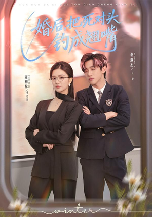 婚后，把死对头钓成翘嘴（75集）短剧推荐上热门