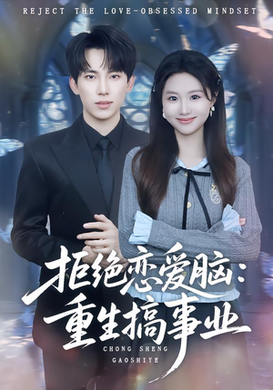 拒绝恋爱脑:重生搞事业(81集) 拒绝恋爱脑:重生搞事业(81集)好看到停不下来