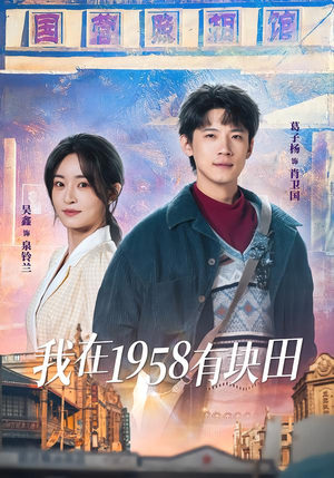 我在1958有块田(84集) 我在1958有块田(84集)网盘在线观看