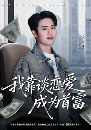 我靠谈恋爱成为首富(80集) 我靠谈恋爱成为首富(80集)全网独播免费看