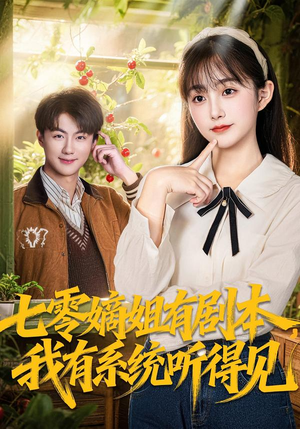 七零嫡姐有剧本，我有系统听得见（60集）不用花钱看全剧