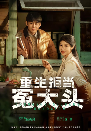 重生拒当冤大头（81集）免费短剧推荐