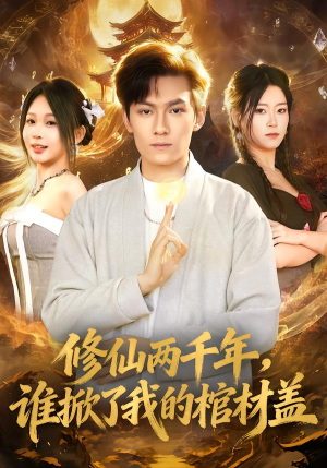 修仙两千年，谁掀了我的棺材盖（86集）短视频追剧推荐