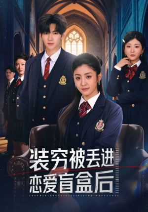 装穷被丢进恋爱盲盒后(71集) 装穷被丢进恋爱盲盒后(71集)海量资源免费看